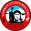 Боевое содружество, местная общественная организация ветеранов боевых действий Балаково